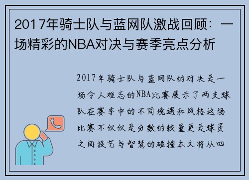 2017年骑士队与蓝网队激战回顾：一场精彩的NBA对决与赛季亮点分析