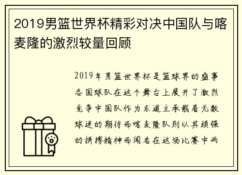 2019男篮世界杯精彩对决中国队与喀麦隆的激烈较量回顾