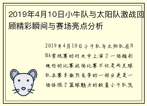 2019年4月10日小牛队与太阳队激战回顾精彩瞬间与赛场亮点分析