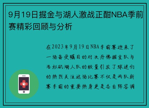 9月19日掘金与湖人激战正酣NBA季前赛精彩回顾与分析