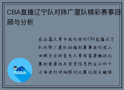 CBA直播辽宁队对阵广厦队精彩赛事回顾与分析