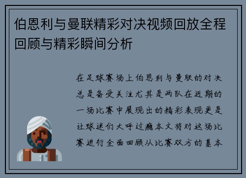 伯恩利与曼联精彩对决视频回放全程回顾与精彩瞬间分析