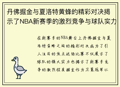 丹佛掘金与夏洛特黄蜂的精彩对决揭示了NBA新赛季的激烈竞争与球队实力的较量