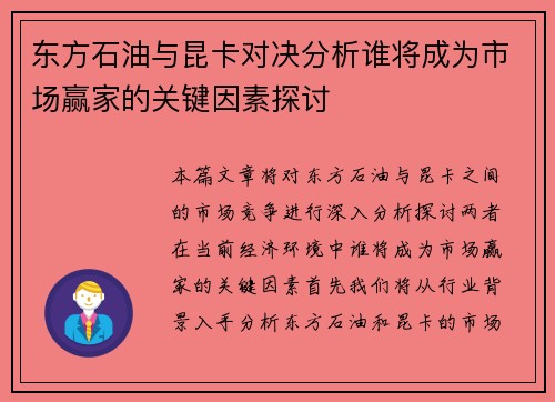 东方石油与昆卡对决分析谁将成为市场赢家的关键因素探讨