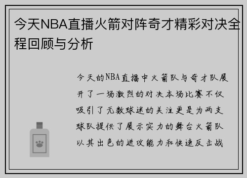 今天NBA直播火箭对阵奇才精彩对决全程回顾与分析