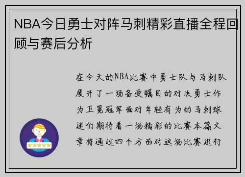 NBA今日勇士对阵马刺精彩直播全程回顾与赛后分析