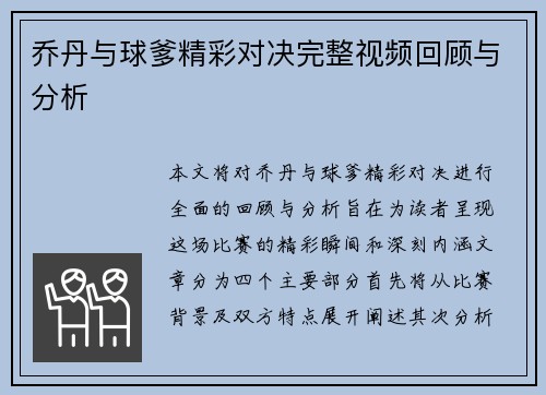 乔丹与球爹精彩对决完整视频回顾与分析