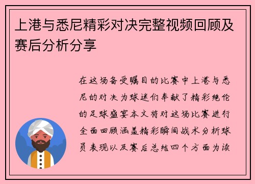 上港与悉尼精彩对决完整视频回顾及赛后分析分享