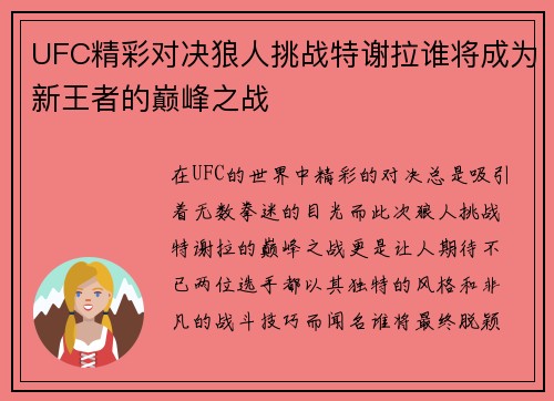 UFC精彩对决狼人挑战特谢拉谁将成为新王者的巅峰之战