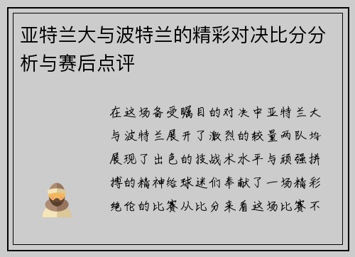 亚特兰大与波特兰的精彩对决比分分析与赛后点评