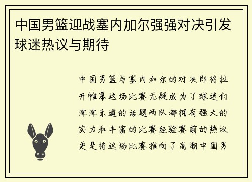 中国男篮迎战塞内加尔强强对决引发球迷热议与期待