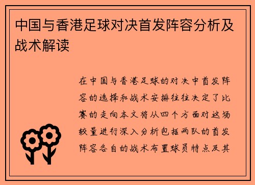 中国与香港足球对决首发阵容分析及战术解读