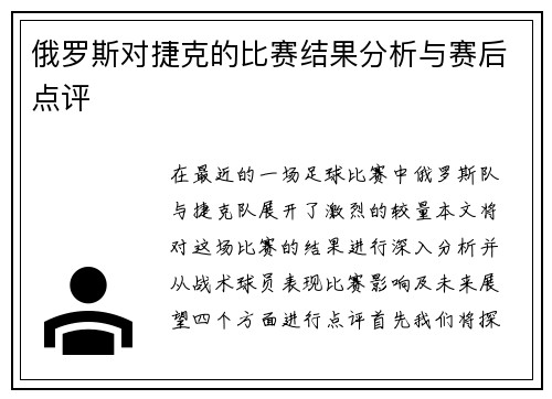 俄罗斯对捷克的比赛结果分析与赛后点评