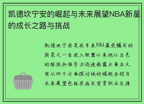 凯德坎宁安的崛起与未来展望NBA新星的成长之路与挑战