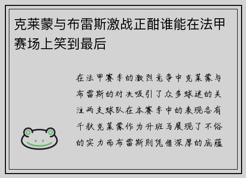 克莱蒙与布雷斯激战正酣谁能在法甲赛场上笑到最后
