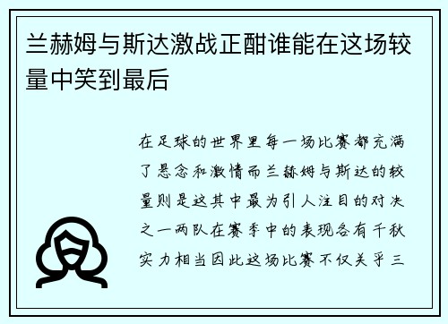 兰赫姆与斯达激战正酣谁能在这场较量中笑到最后