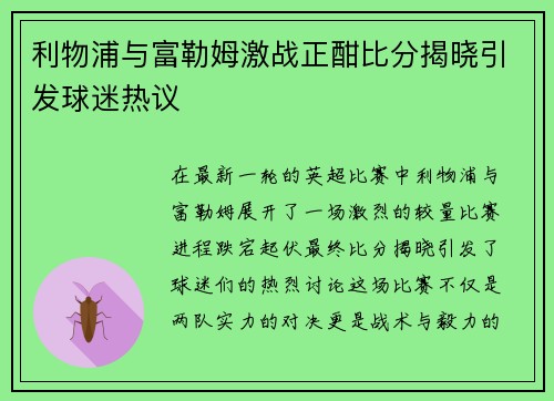 利物浦与富勒姆激战正酣比分揭晓引发球迷热议