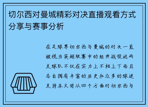 切尔西对曼城精彩对决直播观看方式分享与赛事分析