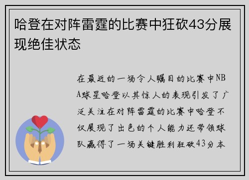 哈登在对阵雷霆的比赛中狂砍43分展现绝佳状态