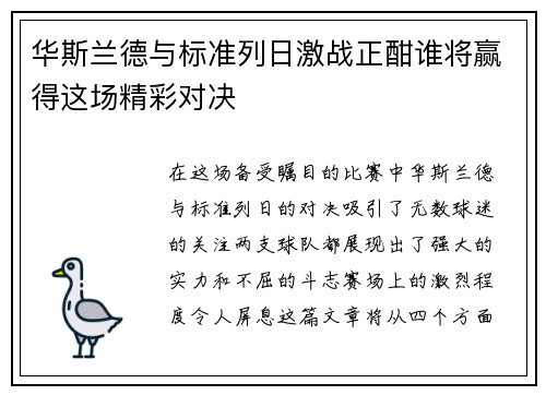 华斯兰德与标准列日激战正酣谁将赢得这场精彩对决