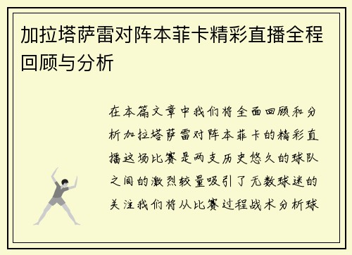 加拉塔萨雷对阵本菲卡精彩直播全程回顾与分析