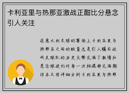 卡利亚里与热那亚激战正酣比分悬念引人关注
