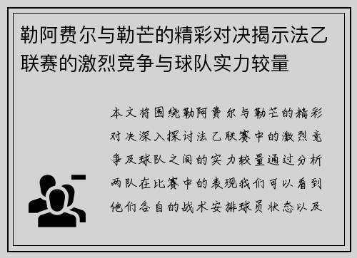 勒阿费尔与勒芒的精彩对决揭示法乙联赛的激烈竞争与球队实力较量