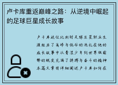 卢卡库重返巅峰之路：从逆境中崛起的足球巨星成长故事