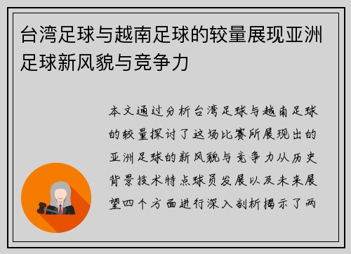 台湾足球与越南足球的较量展现亚洲足球新风貌与竞争力