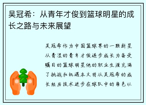 吴冠希：从青年才俊到篮球明星的成长之路与未来展望
