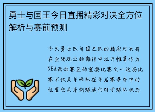 勇士与国王今日直播精彩对决全方位解析与赛前预测
