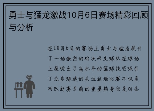 勇士与猛龙激战10月6日赛场精彩回顾与分析