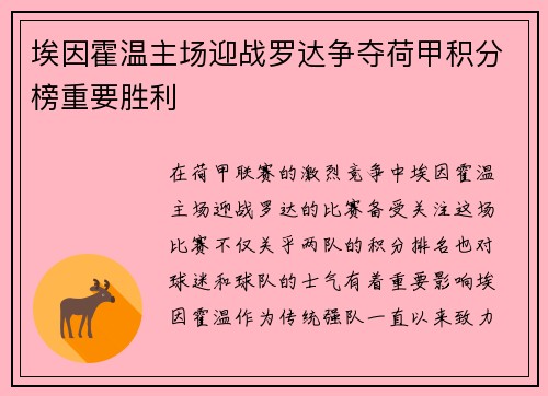 埃因霍温主场迎战罗达争夺荷甲积分榜重要胜利