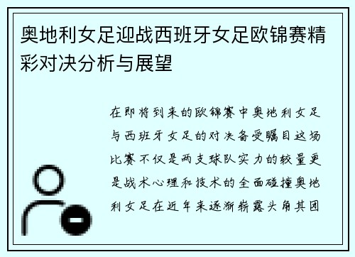 奥地利女足迎战西班牙女足欧锦赛精彩对决分析与展望