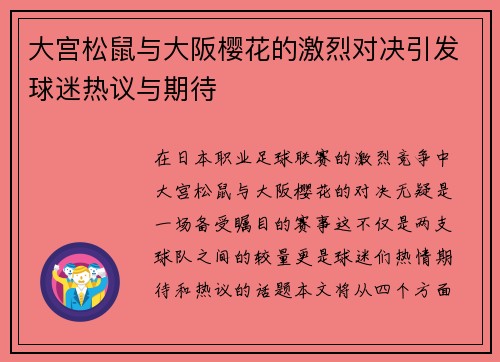 大宫松鼠与大阪樱花的激烈对决引发球迷热议与期待