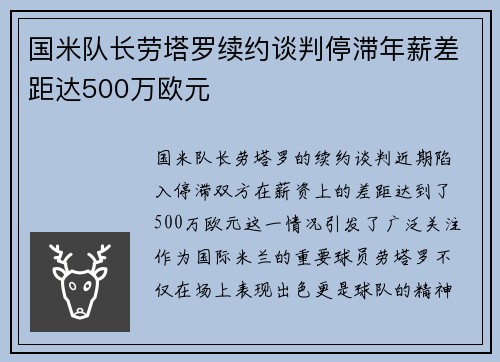 国米队长劳塔罗续约谈判停滞年薪差距达500万欧元