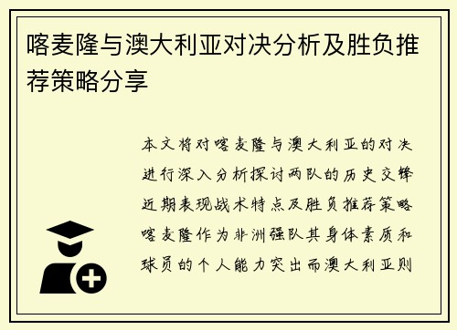 喀麦隆与澳大利亚对决分析及胜负推荐策略分享