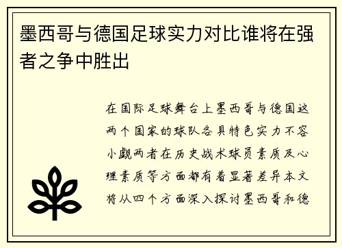 墨西哥与德国足球实力对比谁将在强者之争中胜出