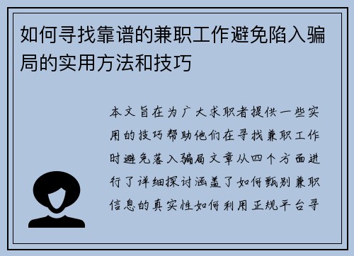 如何寻找靠谱的兼职工作避免陷入骗局的实用方法和技巧