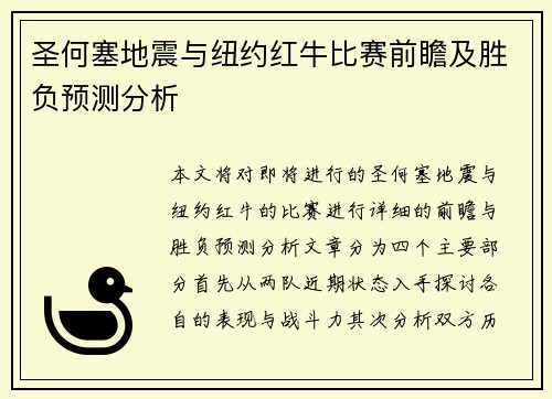 圣何塞地震与纽约红牛比赛前瞻及胜负预测分析