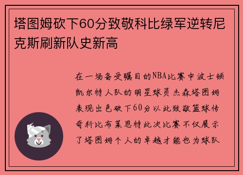 塔图姆砍下60分致敬科比绿军逆转尼克斯刷新队史新高