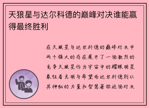 天狼星与达尔科德的巅峰对决谁能赢得最终胜利