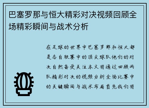 巴塞罗那与恒大精彩对决视频回顾全场精彩瞬间与战术分析