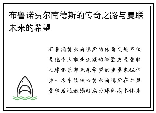 布鲁诺费尔南德斯的传奇之路与曼联未来的希望