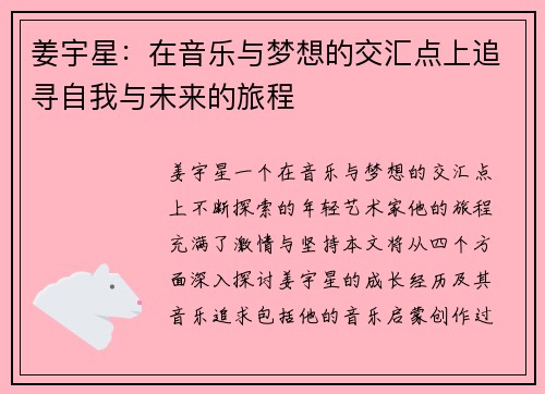 姜宇星：在音乐与梦想的交汇点上追寻自我与未来的旅程