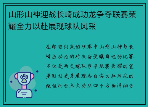 山形山神迎战长崎成功龙争夺联赛荣耀全力以赴展现球队风采