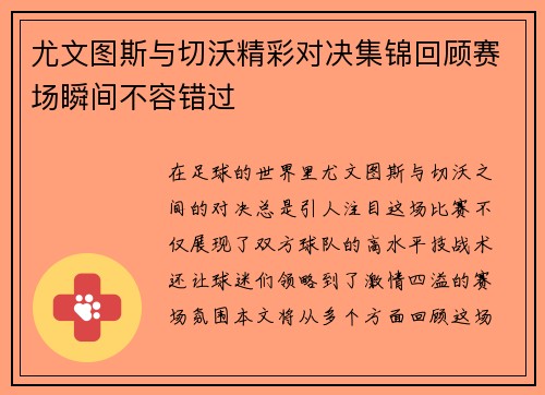 尤文图斯与切沃精彩对决集锦回顾赛场瞬间不容错过