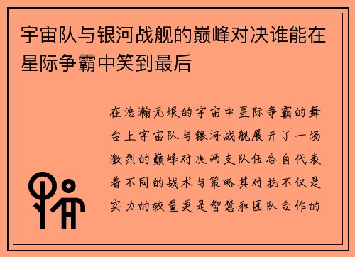 宇宙队与银河战舰的巅峰对决谁能在星际争霸中笑到最后