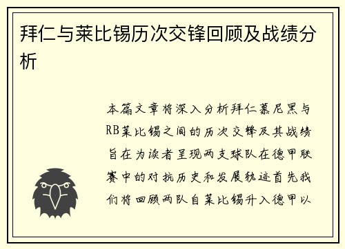 拜仁与莱比锡历次交锋回顾及战绩分析