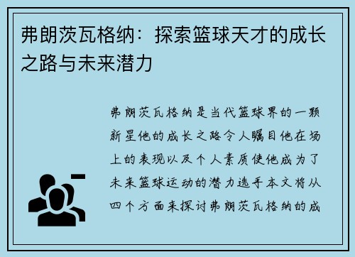 弗朗茨瓦格纳：探索篮球天才的成长之路与未来潜力